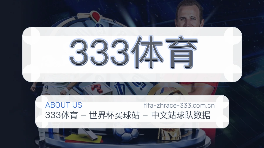 333体育热点体育资讯服务