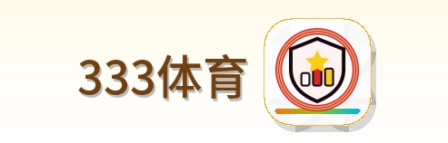 333体育 logo